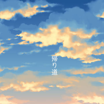 帰り道