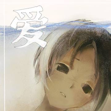 爱