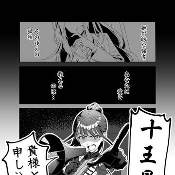 打倒十王星南！