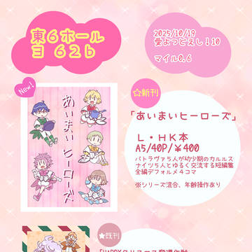 【10/19愛つど10】サンプル&お品書き
