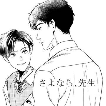 さよなら、先生