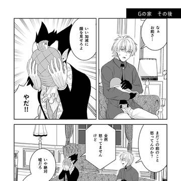 【Web再録】Gの家　その後