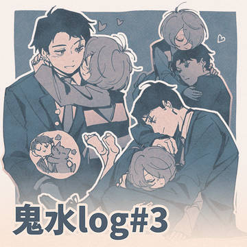 鬼水log#3