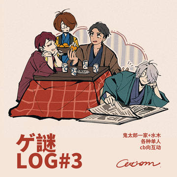 ゲ謎log#3