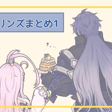 フリンズまとめ1