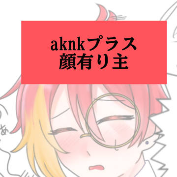 aknkプラス