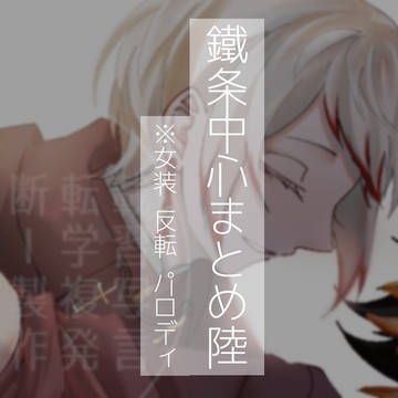 鐵条中心まとめ陸