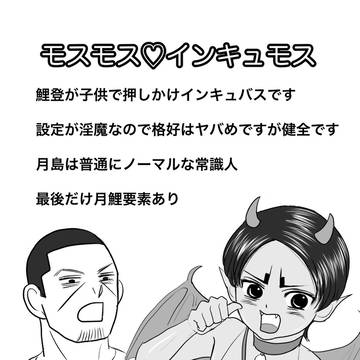 【月鯉】モスモス♡インキュモス