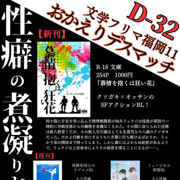 再投稿【お品書き】文学フリマ福岡11【D-32】