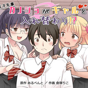 【販売中】 秀才先輩カノジョがギャルと入れ替わり!?