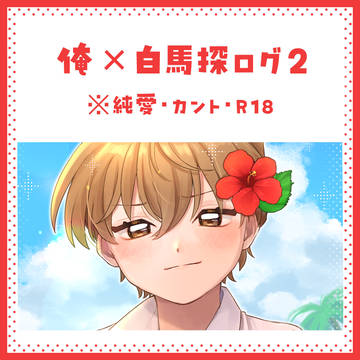 俺×白馬ログ②