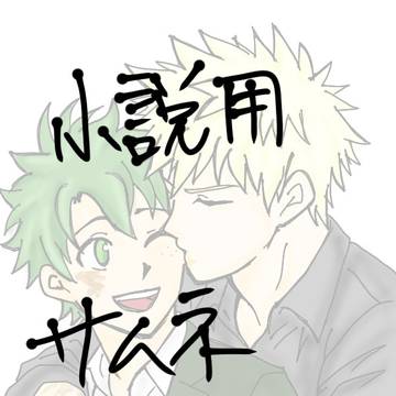 勝デク小説用元絵ログ
