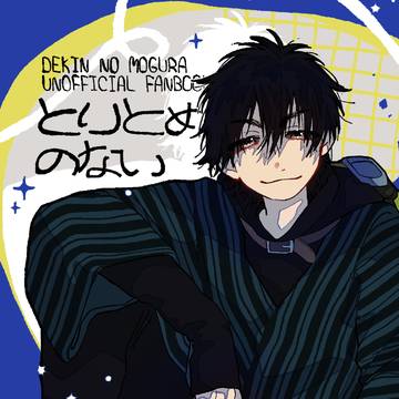 【10/11】とりとめのない【新刊】