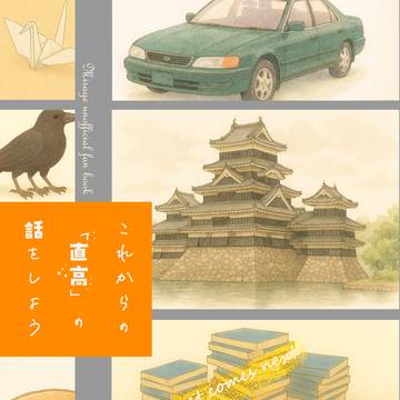 【新刊サンプル】「これからの「直高」の話をしよう」