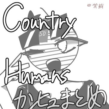 カンヒュ　落書き