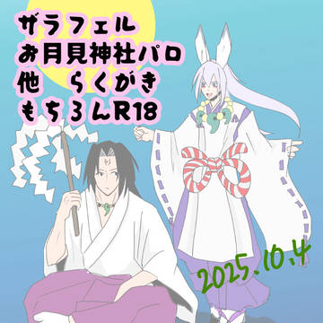 天使の日とお月見ザラフェルらくがき