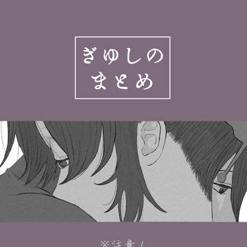 ぎゆしの　まとめ