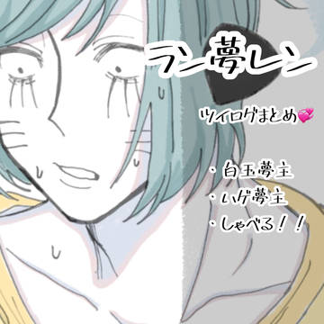 ラン夢レン③