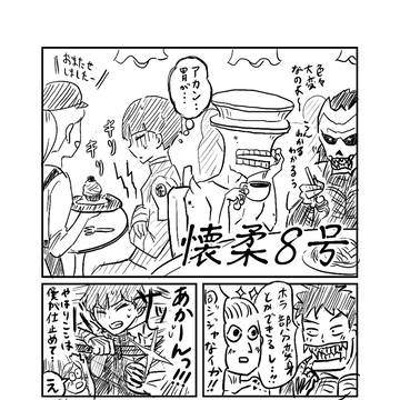 続･懐柔8号〜平和的解決を求めて〜