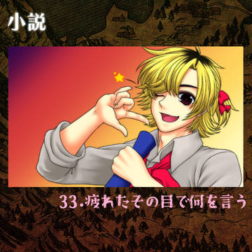 【竜てて】33.疲れたその目で何を言う