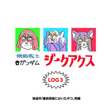 GQX ログ③