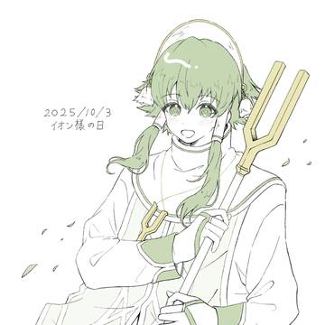 イオン様の日