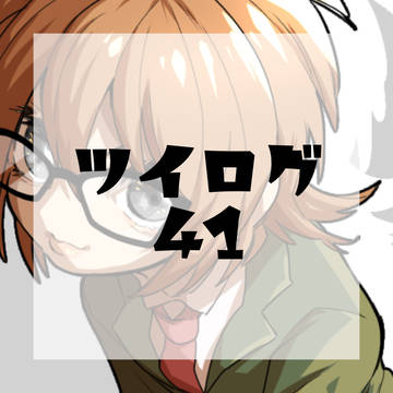 ツイログ41