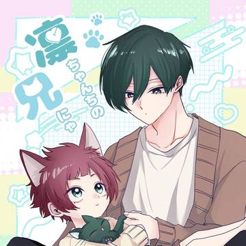 10/19SPARK 青春エゴ15新刊 【凜ちゃんちの兄にゃ2】