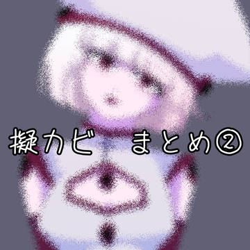 擬カビまとめ②