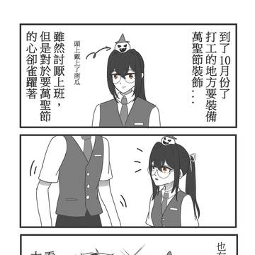 如果跟スカリー一起萬聖節期間打工