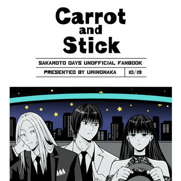【10/19新刊】Carrot and Stick【京都組】