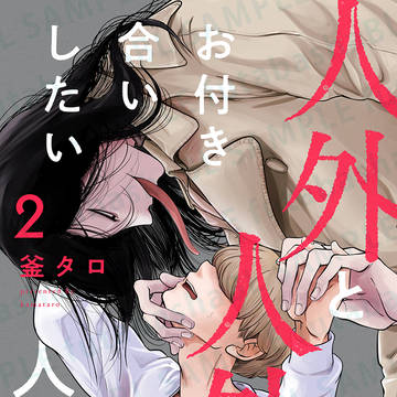 【人外BL】第2話配信のおしらせ