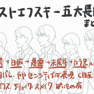 ドスト五大長編まとめ