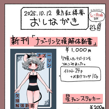 東方紅楼夢2025.10.12