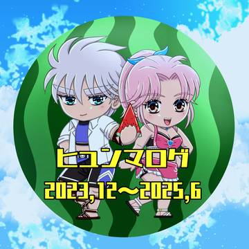 ヒュンマログ 2023.12〜2025.6