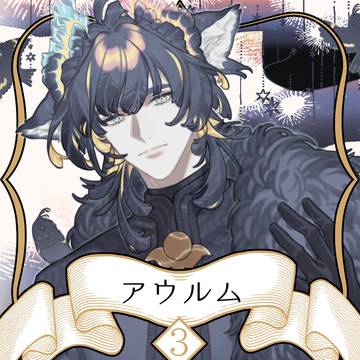 【ノルニル】アウルム【第3期】
