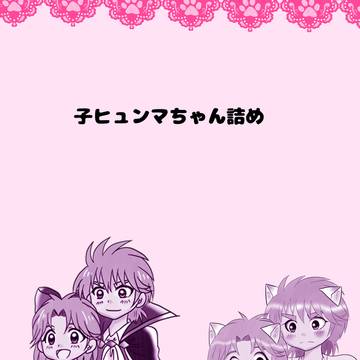 子ヒュンマ詰め