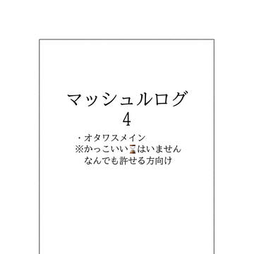 マッシュルログ4