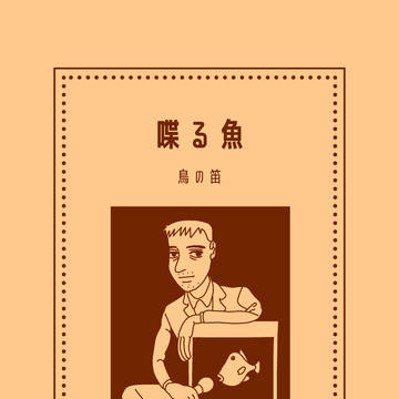 喋る魚