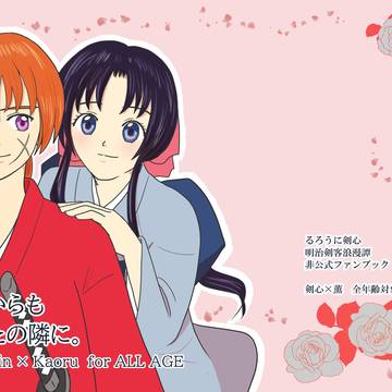 【剣薫】サンプル:これからもあなたの隣に。