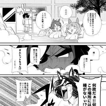 ダンミラの温泉ハプニング