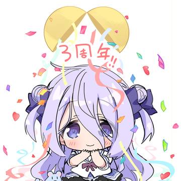 お嬢様と3周年