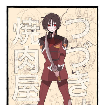 つづきは焼肉屋で
