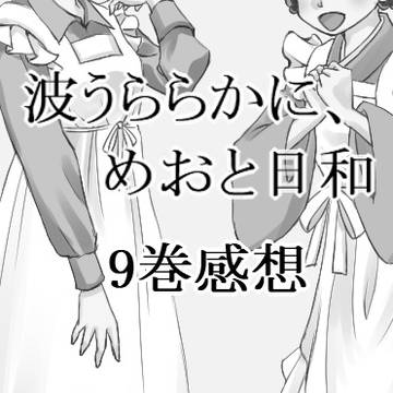波うららかに、めおと日和9巻感想