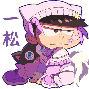 ゆめかわ一松