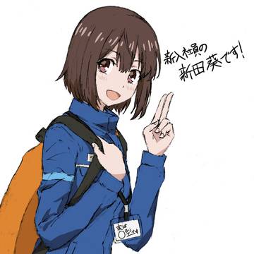 新田葵ちゃん