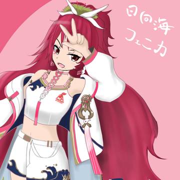 日向海フェニカさん