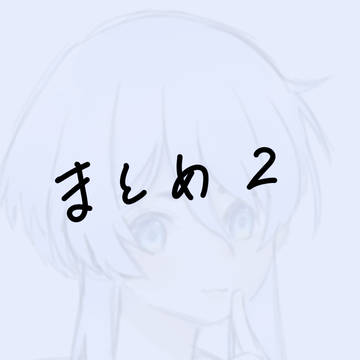 刀剣乱舞まとめ②