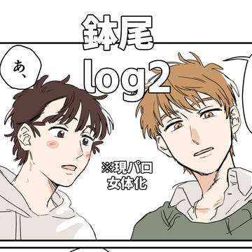 鉢尾log２