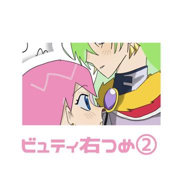 ビュ右詰め②
